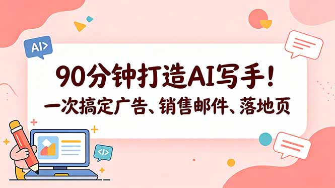 90分钟打造AI写手!一次搞定广告、销售邮件、落地页【原创双语字幕】-俊哥