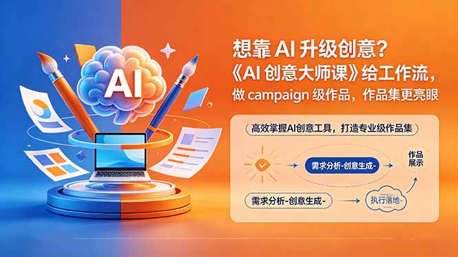 想靠AI升级创意？《AI创意大师课》给工作流，做campaign级作品，作品集更亮眼【原创双语字幕】-俊哥