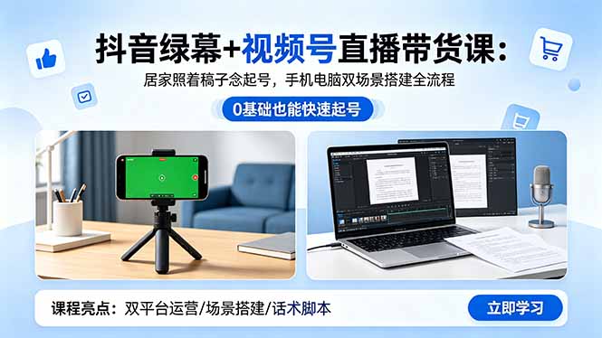 抖音绿幕+视频号直播带货课:居家照着稿子念起号,手机电脑双场景搭建全流程-俊哥