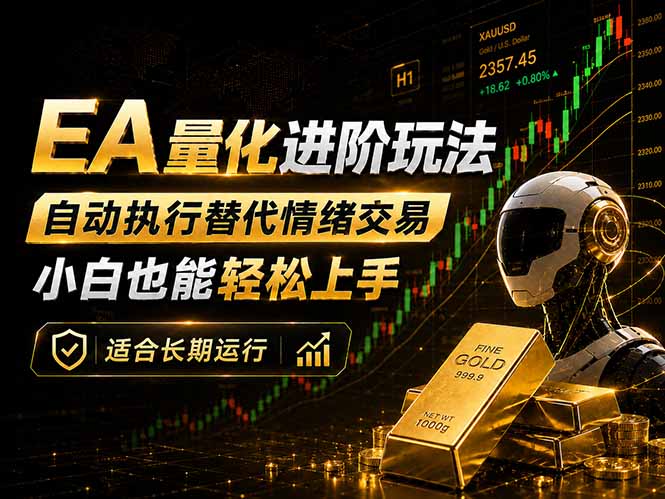 EA量化新玩法:自动执行+规则交易,小白也能轻松入门,长期稳定运行可放大收益-俊哥