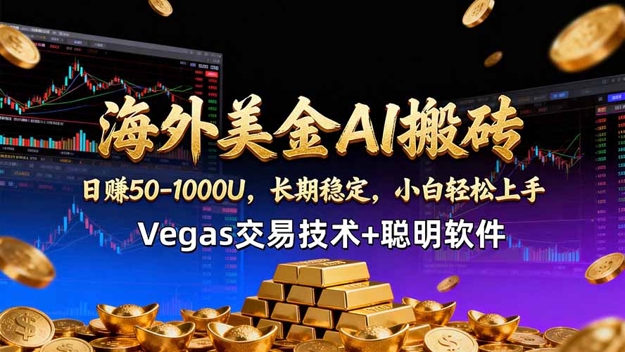海外美金AI搬砖技术Vegas交易技术+聪明软件【训练营第七期】，日赚50-100U-俊哥