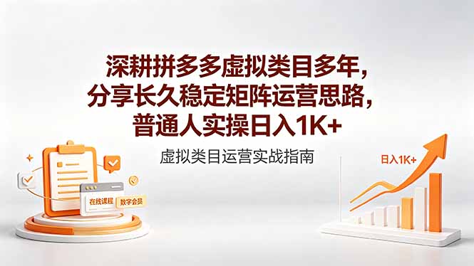 深耕拼多多虚拟类目多年,分享长久稳定矩阵运营思路,普通人实操日入1K+-俊哥