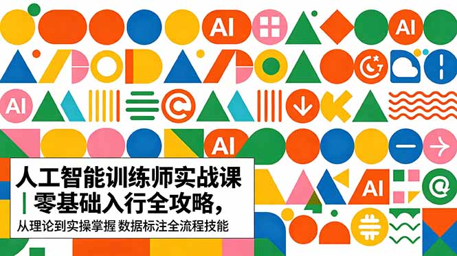 AI人工智能 训练师实战课|零基础入行全攻略,从理论到实操掌握数据标注全流程技能-俊哥