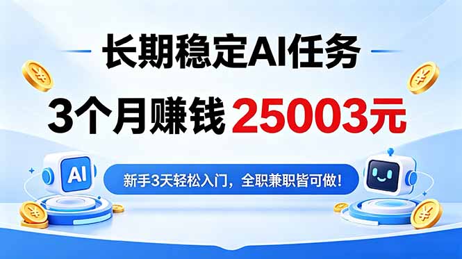 3个月收入25003元,长期稳定Ai任务,新手3天入门 全民可做!-俊哥