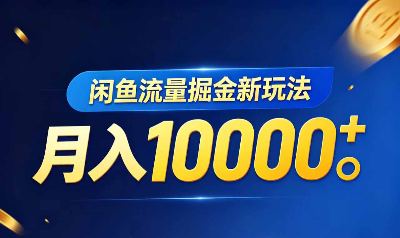 闲鱼流量掘金虚拟资料新玩法,月入10000+-俊哥