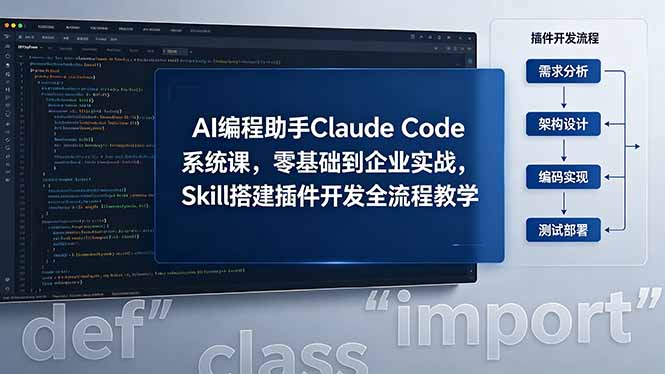 AI 编程助手 Claude Code 系统课,零基础到企业实战,Skill 搭建插件开发全流程教学-俊哥