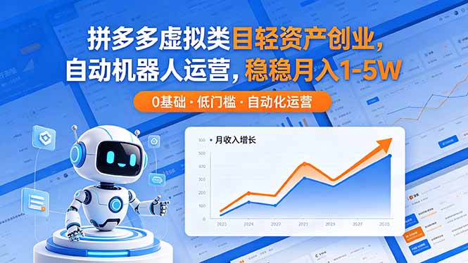 拼多多虚拟类目轻资产创业,自动机器人运营,稳稳月入 1-5W-俊哥
