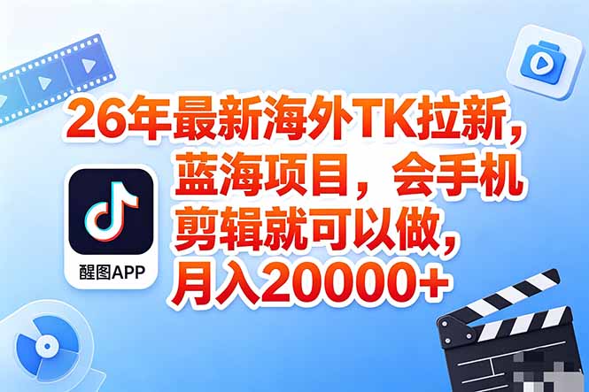 海外TK剪映拉新风口，蓝海轻创业，会手机剪辑实操稳赚月入2w+(保姆级课程-俊哥