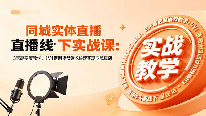 同城实体直播线下实战课:3天高密度教学,1V1定制货盘话术快速实现同城爆店-俊哥