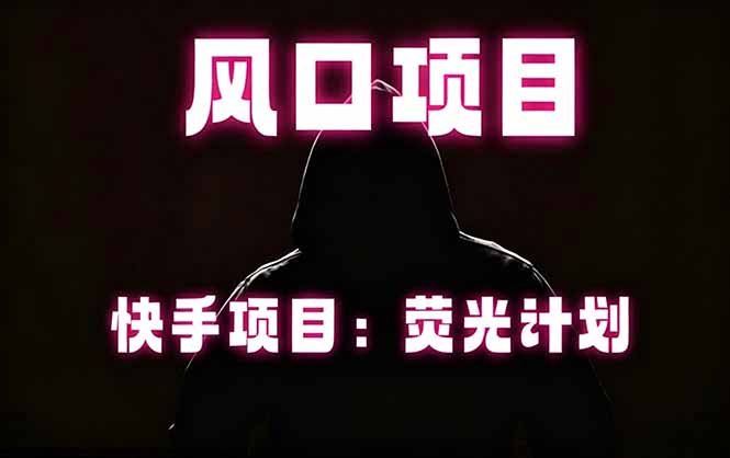 快手风口项目,荧光计划托管,长期稳定,适合批量做-俊哥