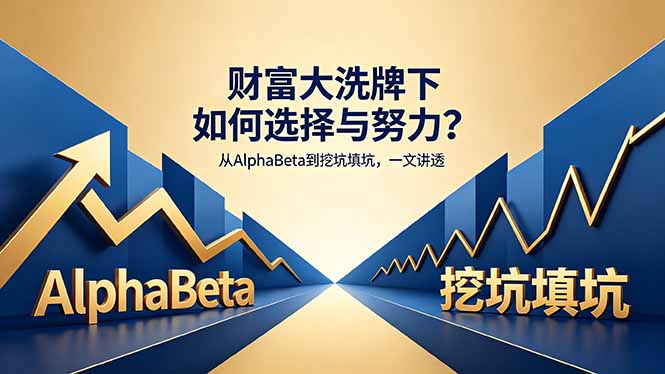 付费文章：财富大洗牌下如何选择与努力？从AlphaBeta到挖坑填坑，一文讲透-俊哥