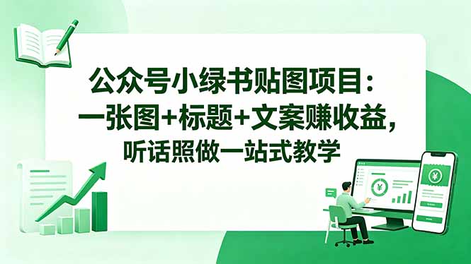 公众号小绿书贴图项目:一张图+标题+文案赚收益,听话照做一站式教学-俊哥