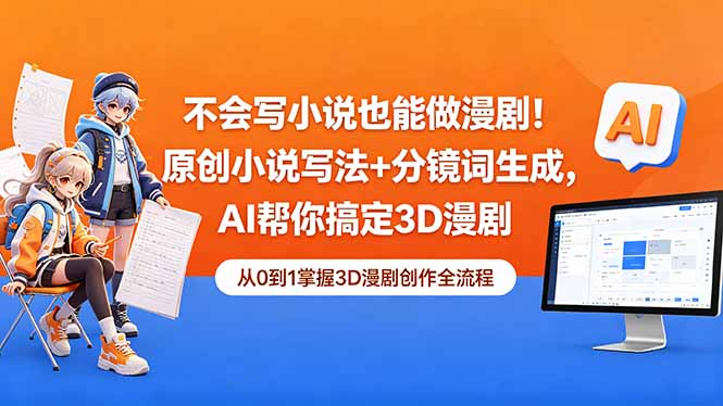 不会写小说也能做漫剧!原创小说写法+分镜词生成,AI帮你搞定3D漫剧-俊哥