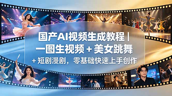 国产AI视频生成教程|一图生视频 + 美女跳舞 + 短剧漫剧,零基础快速上手创作-俊哥