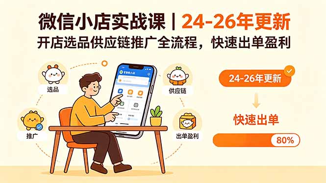 微信小店实战课|24-26年更新,开店选品供应链推广全流程,快速出单盈利-俊哥