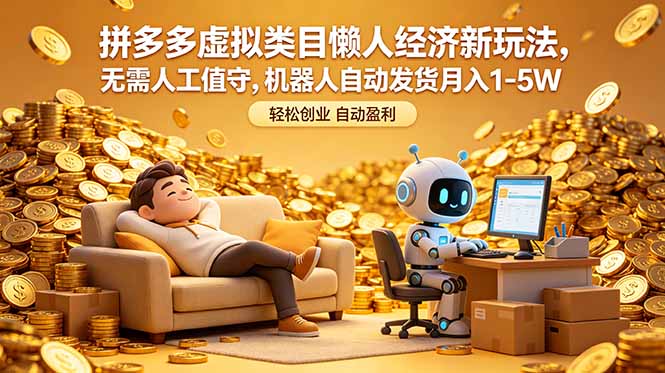 拼多多虚拟类目懒人经济新玩法,无需人工值守,机器人自动发货月入 1-5W-俊哥