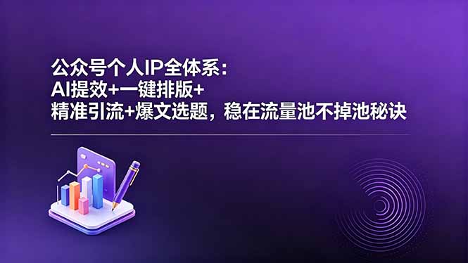 公众号个人IP全体系:AI提效+一键排版+精准引流+爆文选题,稳在流量池不掉池秘诀-俊哥