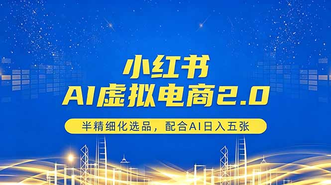 小红书AI虚拟电商2.0,半精细化选品,配合AI日入五张-俊哥