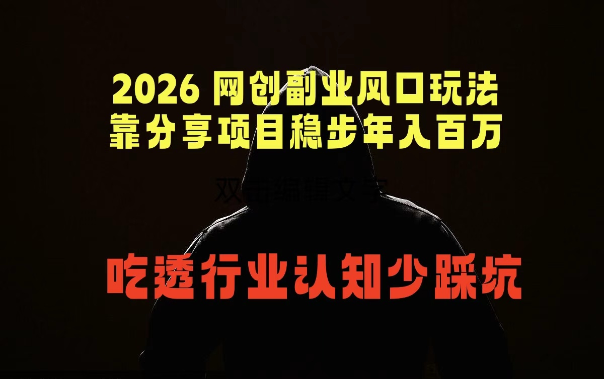 2026 网创副业风口玩法,靠分享项目稳步年入百万,吃透行业认知少踩坑-俊哥