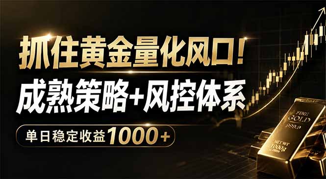 抓住黄金量化风口!成熟策略+风控体系,单日稳定收益1000+-俊哥