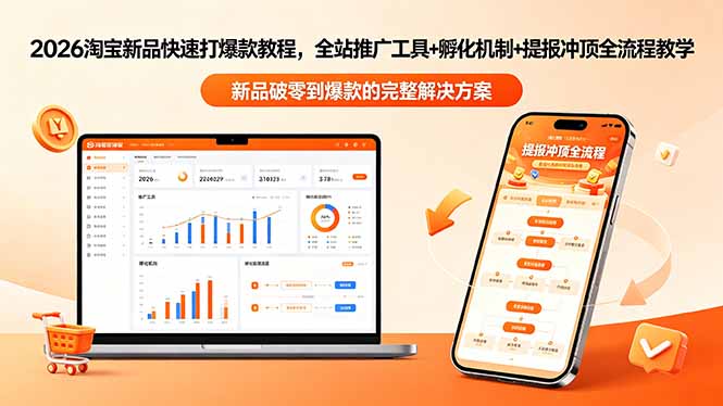 2026淘宝新品快速打爆款教程-更新,全站推广工具+孵化机制+提报冲顶全流程教学-俊哥