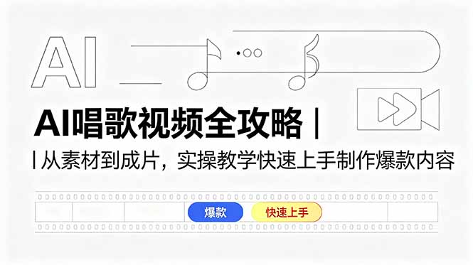 AI唱歌视频全攻略|从素材到成片,实操教学快速上手制作爆款内容-俊哥