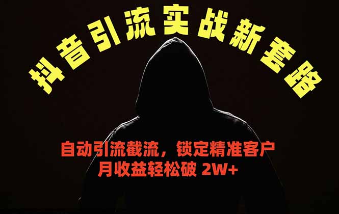 抖音引流实战新套路,挂机自动引流截流精准锁定客户,月收益破 2W+-俊哥