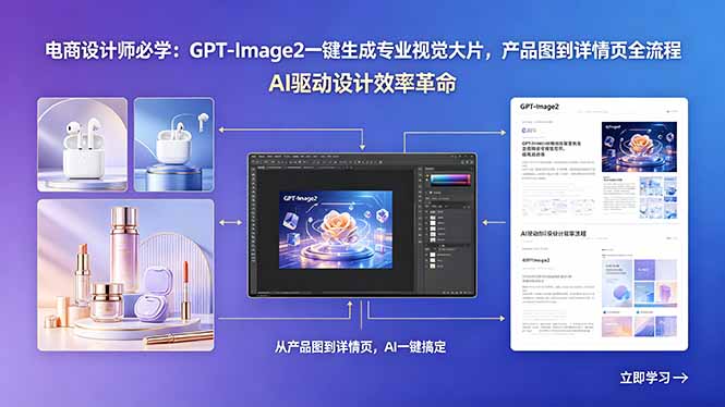 电商设计师必学:GPT-Image2一键生成专业视觉大片,产品图到详情页全流程-俊哥