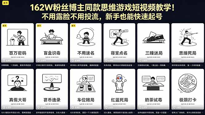 162W粉丝博主同款思维游戏短视频教学!不用露脸不用投流,新手也能快速起号-俊哥