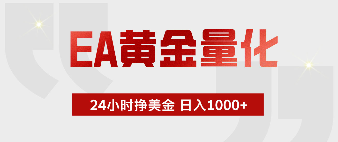EA黄金量化,绿色稳定,24小时不停干,小白轻松操作,日入1000+-俊哥