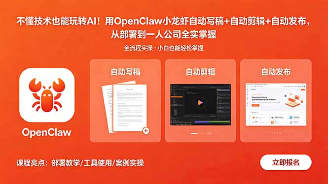 不懂技术也能玩转AI!用OpenClaw小龙虾自动写稿+自动剪辑+自动发布,从部署到一人公司全实操-俊哥