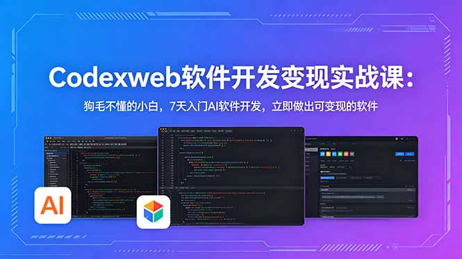 CodexWeb软件开发变现实战课:狗毛不懂的小白,7天入门AI软件开发,立即做出可变现的软件-俊哥