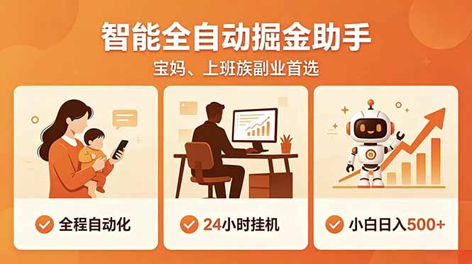 全程智能自动运行，24小时挂机躺赚，零基础新手也能上手，碎片时间轻松增收，稳定日入500+-俊哥
