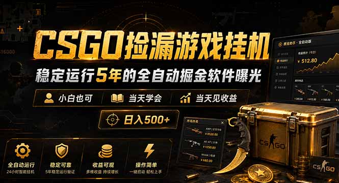 CSGO捡漏游戏挂机,稳定运行5年的全自动掘金软件曝光,小白也可当天学会,当天见收益,日入500+-俊哥