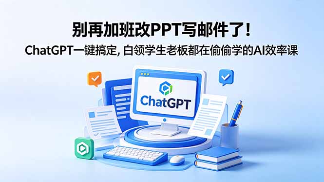 别再加班改PPT写邮件了!ChatGPT一键搞定,白领学生老板都在偷偷学的AI效率课-俊哥