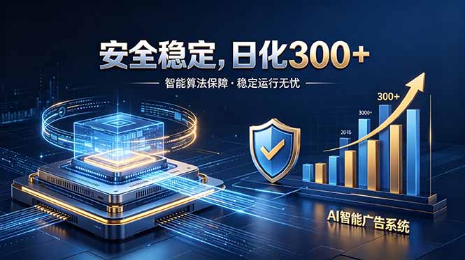 2026最安全稳定的爆款项目,日化300+,无人值守操作简单-俊哥
