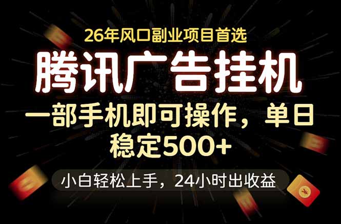 腾讯广告挂机，一部手机轻松日入500+，小白轻松上手，长期稳定-俊哥