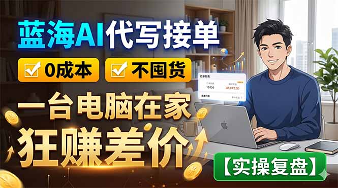 蓝海AI代写接单：0成本不囤货，一台电脑在家狂赚差价【实操复盘】-俊哥
