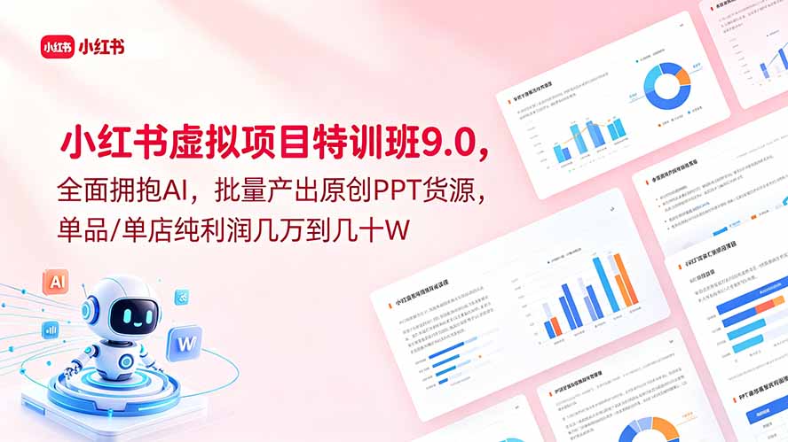 小红书虚拟项目特训班9.0,全面拥抱AI,批量产出原创PPT货源,单品/单店纯利润几万到几十W-俊哥