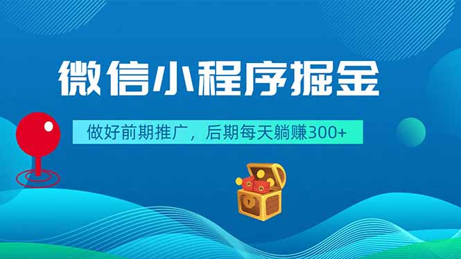 微信小程序掘金,做好前期推广,后期每天躺赚300+-俊哥