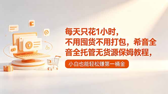 每天只花1小时,不用囤货不用打包,希音全托管无货源保姆教程,小白也能轻松赚第一桶金-俊哥