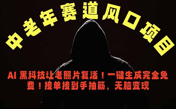 中老年风口项目,AI 黑科技让老照片复活!一键生成完全免费!接单接到手抽筋,无脑变现-俊哥