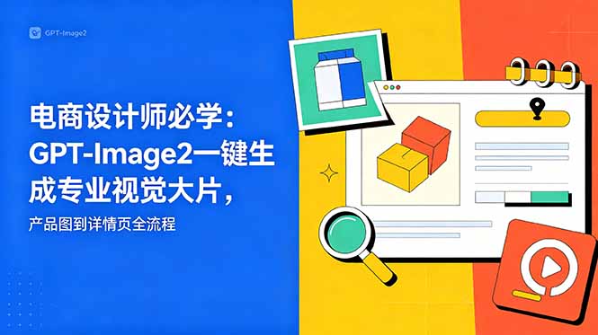 电商设计师必学-更新:GPT-Image2一键生成专业视觉大片,产品图到详情页全流程-俊哥