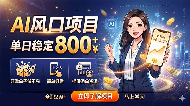 AI风口项目,单日稳定800+,旺季单子做不完,简单好做,提供派单资源-俊哥