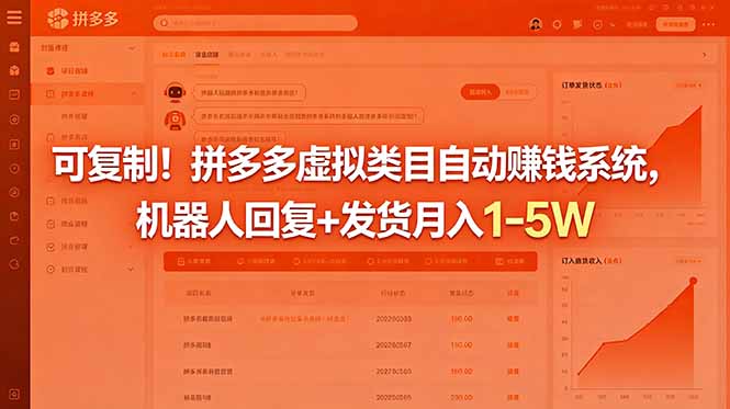 可复制!拼多多虚拟类目自动赚钱系统,机器人回复+发货月入 1-5W-俊哥