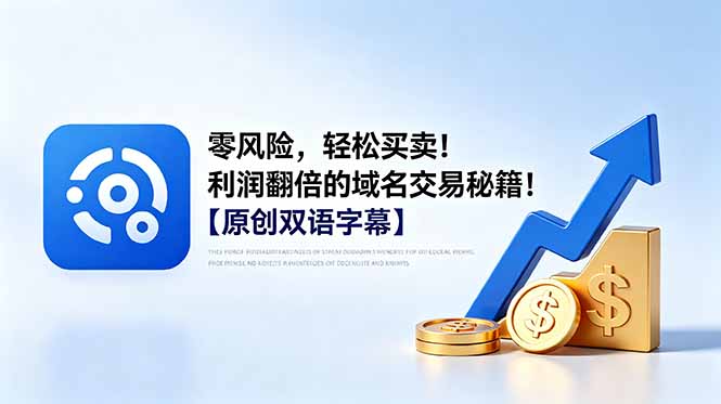 零风险,轻松买卖!利润翻倍的域名交易秘籍!【原创双语字幕】-俊哥