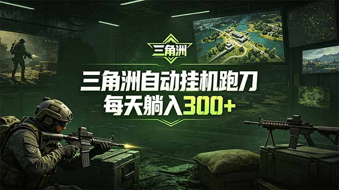 最新版全自动脚本,全程托管,省心省力,日均躺赚300+。-俊哥