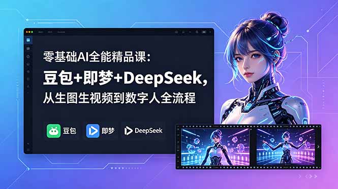 零基础AI全能精品课:豆包+即梦+DeepSeek,从生图生视频到数字人全流程-俊哥