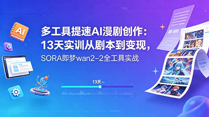 多工具提速AI漫剧创作：13天实训从剧本到变现，SORA即梦wan2-2全工具实战-俊哥