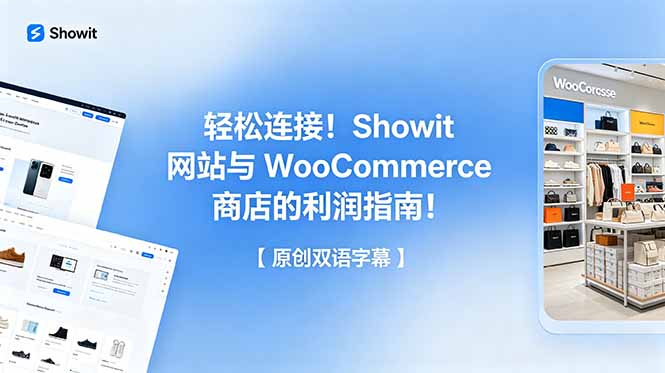 轻松连接!Showit 网站与 WooCommerce 商店的利润指南!【原创双语字幕】-俊哥